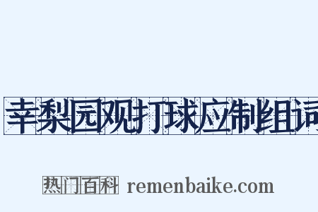 幸梨园观打球应制组词是什么意思的图片